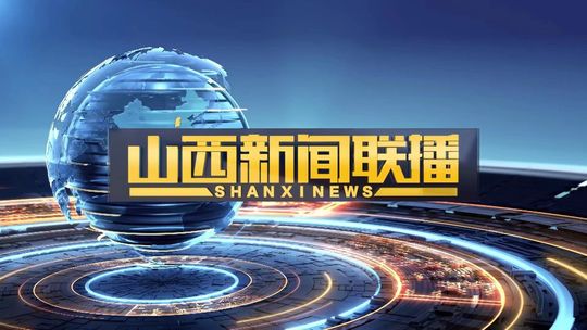 《山西新闻联播》2024年11月15日