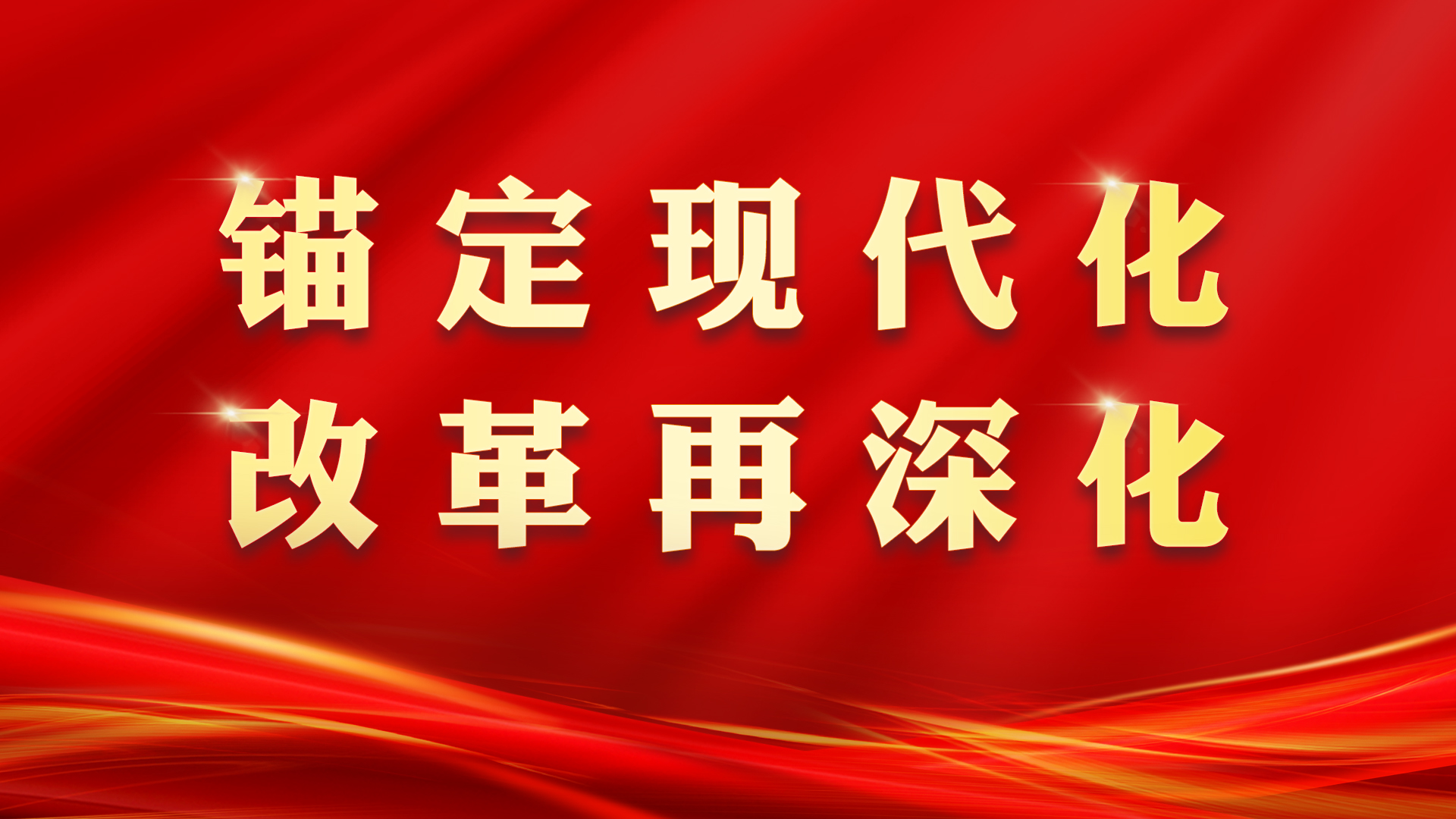 锚定现代化 改革再深化