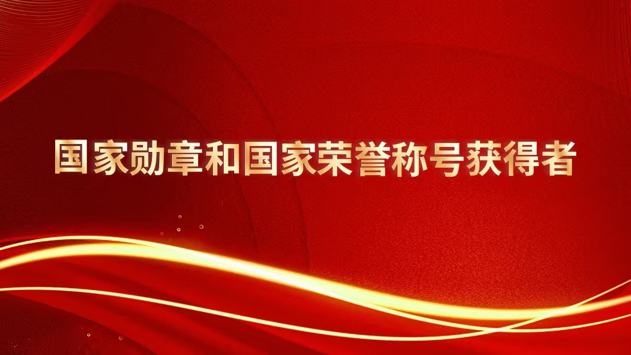 《国家勋章和国家荣誉称号获得者》专题